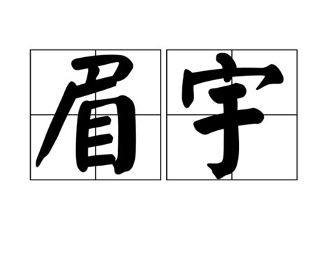 眉宇之間|眉宇（汉语词语）